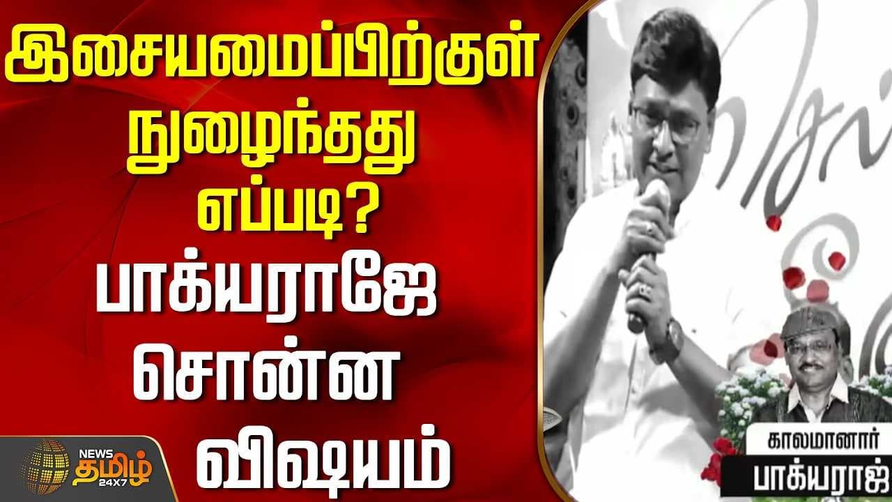 இசையமைப்பிற்குள் நுழைந்தது எப்படி? பாக்யராஜே சொன்ன விஷயம்