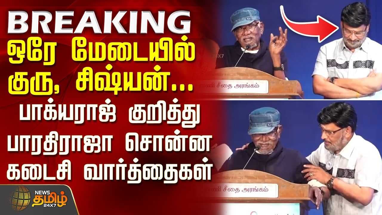 பாக்யராஜ் குறித்து பாரதிராஜா சொன்ன கடைசி வார்த்தைகள்