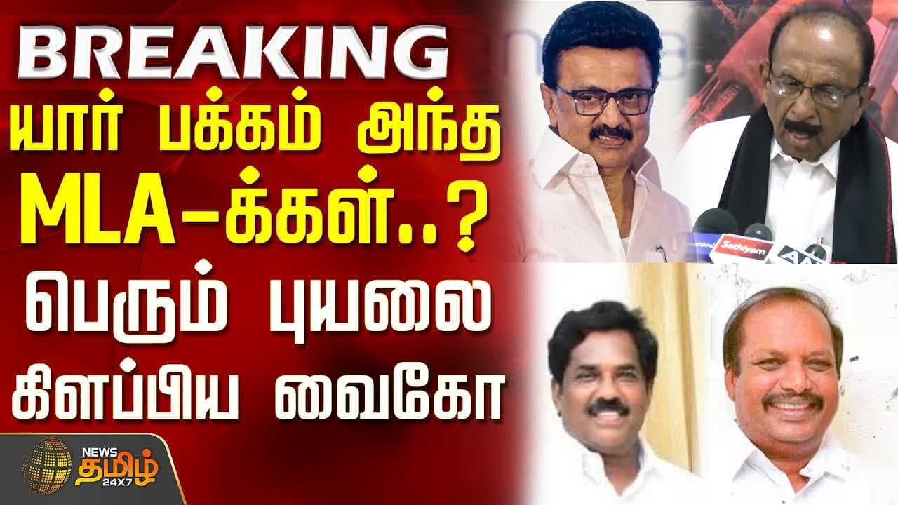 யார் பக்கம் அந்த MLA-க்கள்? - பெரும் புயலை கிளப்பிய வைகோ
