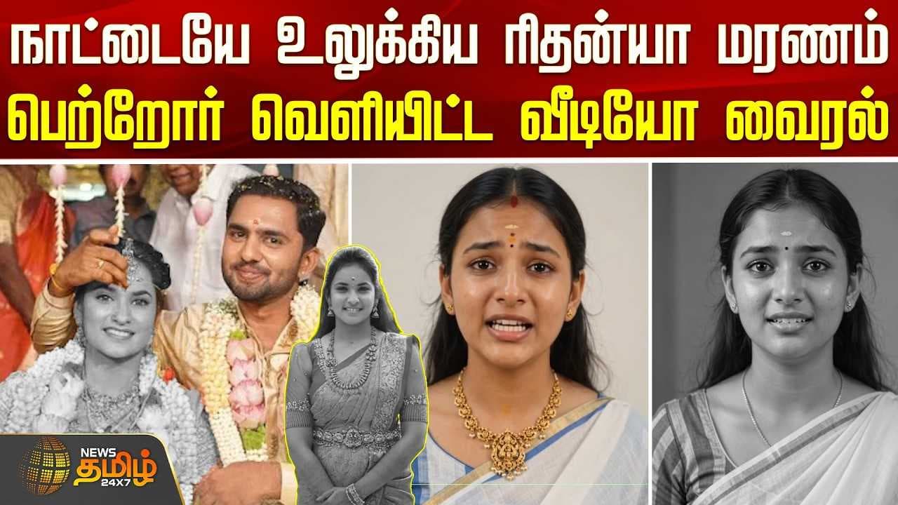 நாட்டையே உலுக்கிய ரிதன்யா மரணம், பெற்றோர் வெளியிட்ட வீடியோ வைரல்