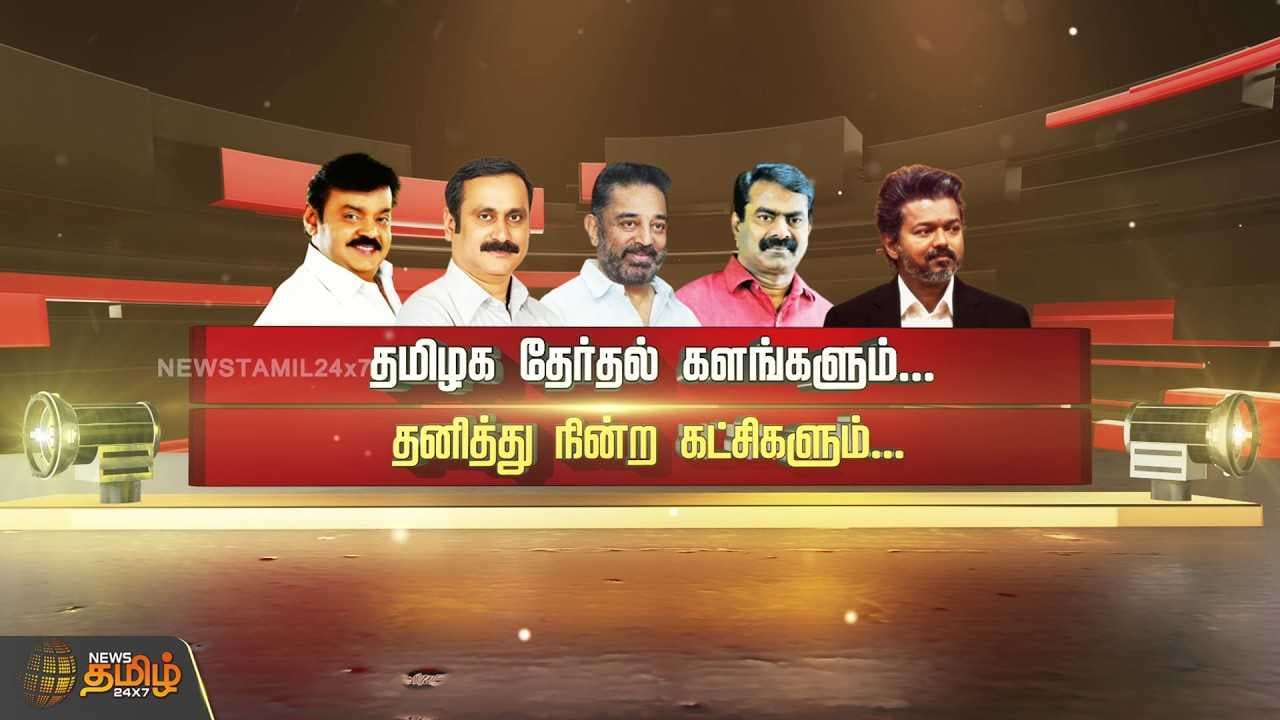 தமிழக தேர்தல் களங்களும் தனித்து நின்ற கட்சிகளும்