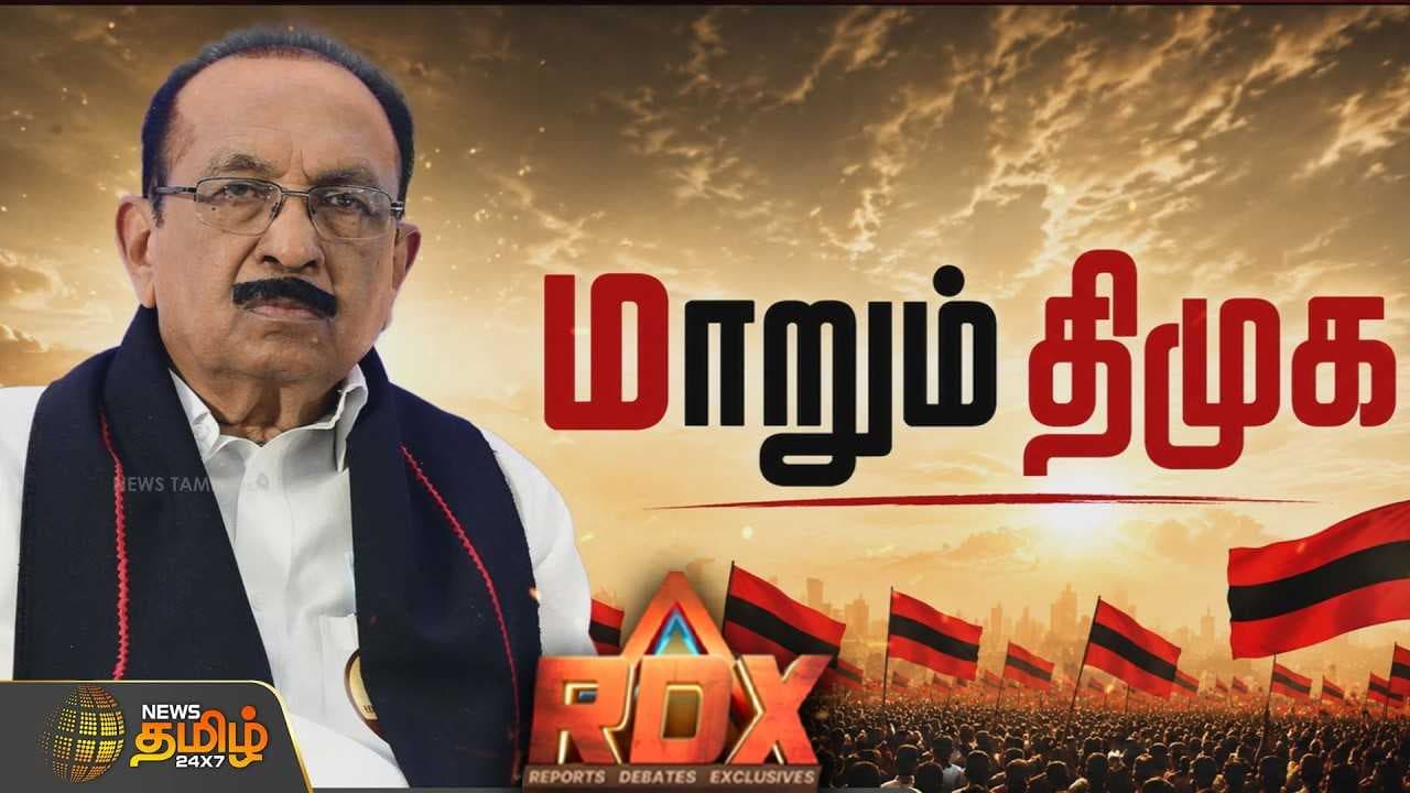 மதிமுகவின் கூட்டணி குட்பை, TVK குதிரை பேரம் உறுதியா?