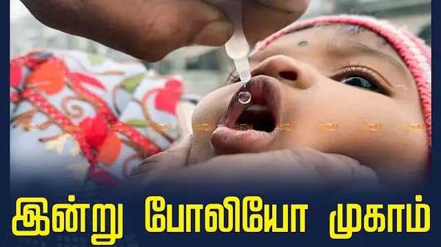 தமிழ்நாடு முழுவதும் இன்று போலியோ சொட்டு மருந்து முகாம்