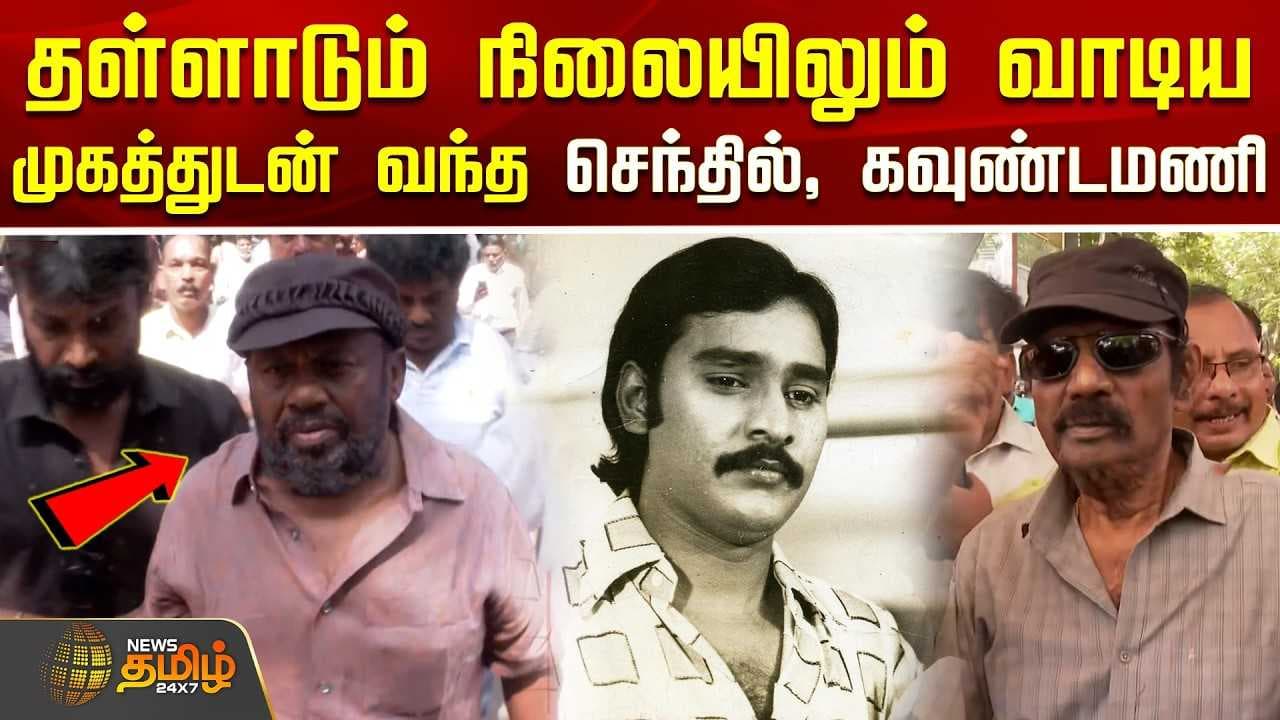 வாடிய முகத்துடன் வந்த செந்தில், கவுண்டமணி