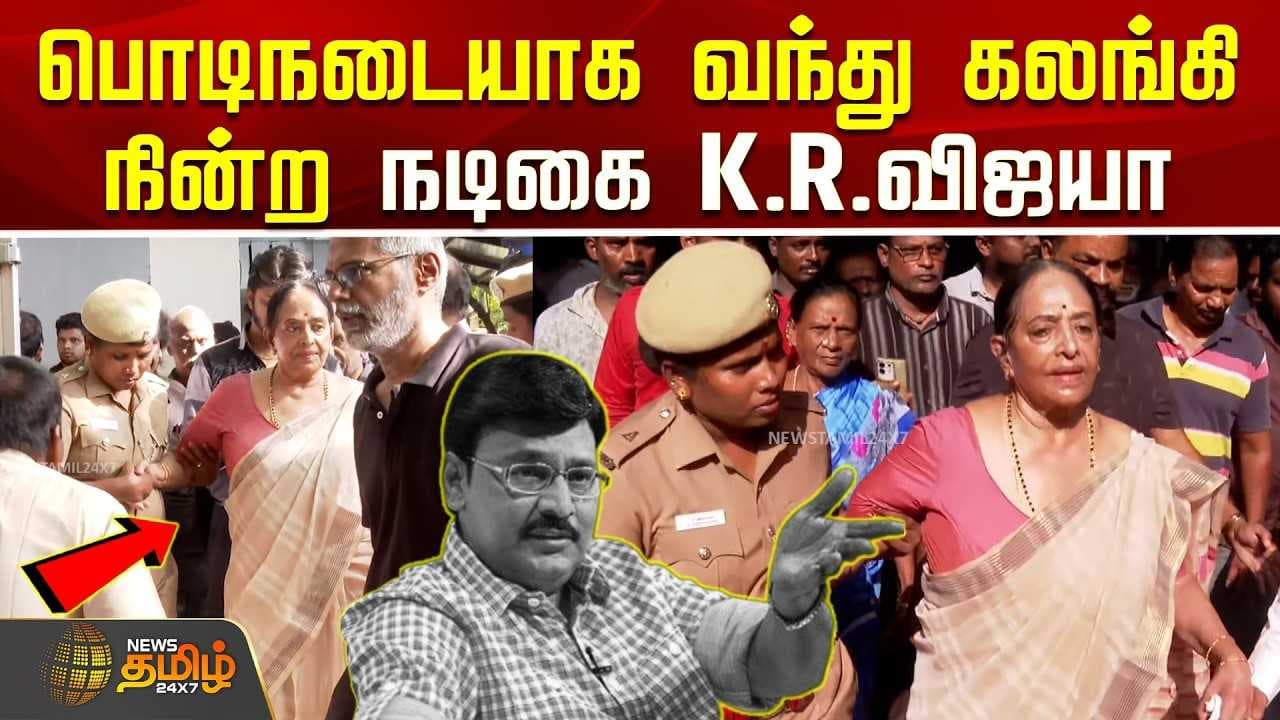 கலங்கி நின்ற நடிகை K.R.விஜயா