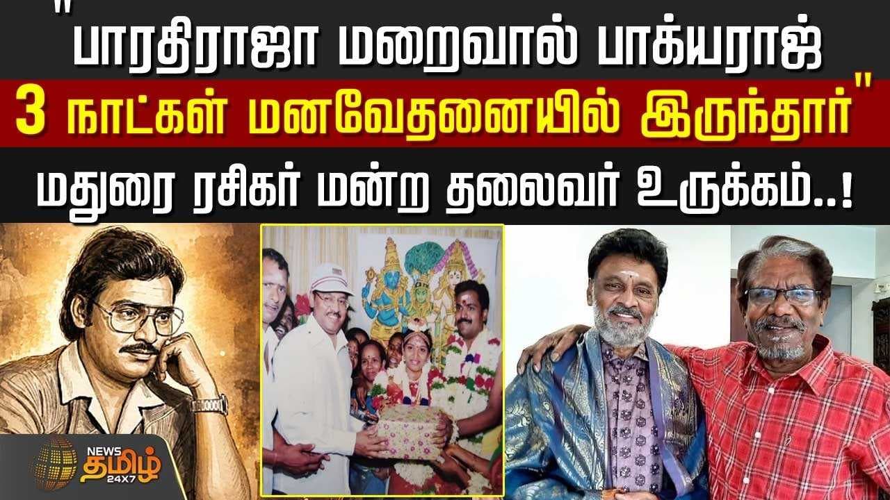 மதுரை ரசிகர் மன்ற தலைவர் உருக்கம்