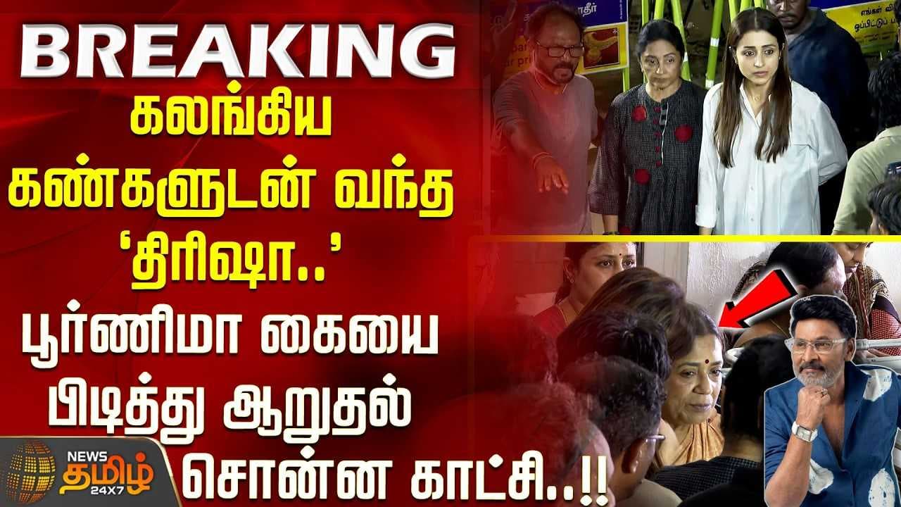 கலங்கிய கண்களுடன் வந்த திரிஷா