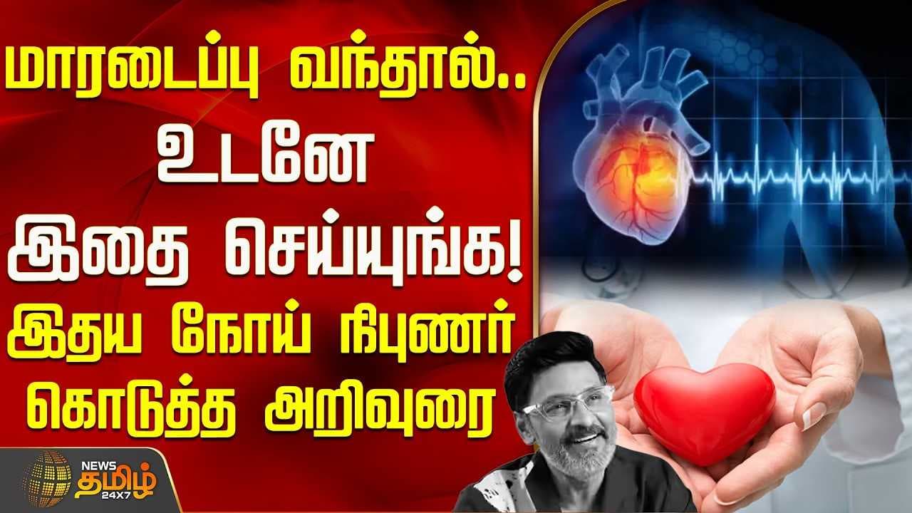 மாரடைப்பு வந்தால், உடனே இதை செய்யுங்க