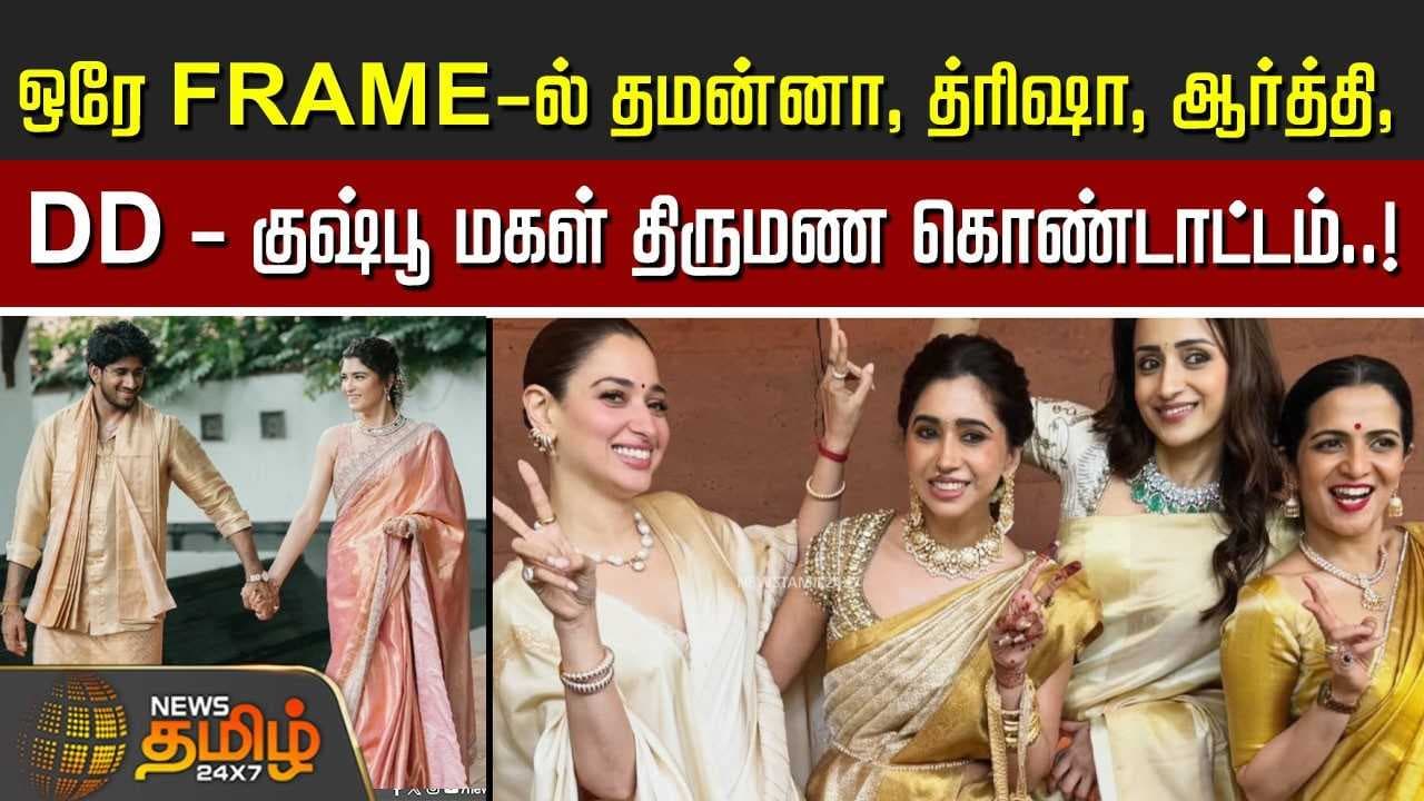 ஒரே FRAMEல் தமன்னா, த்ரிஷா, ஆர்த்தி, DD - குஷ்பூ மகள் திருமண கொண்டாட்டம்
