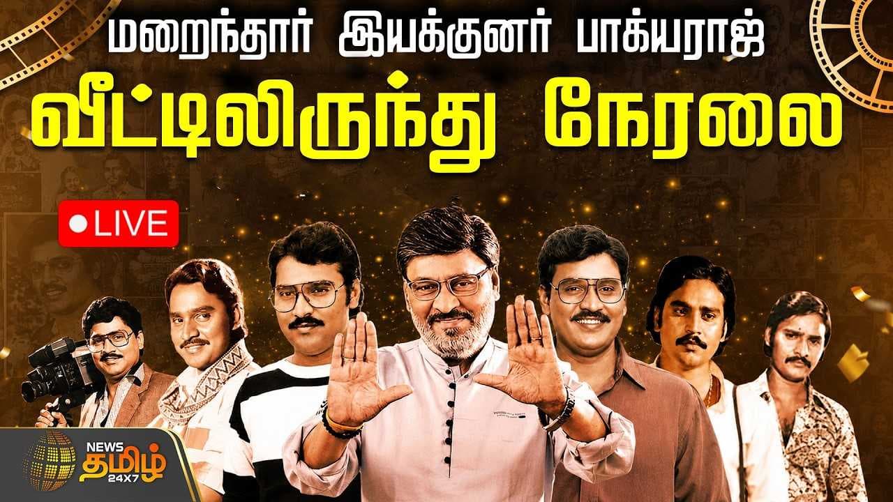 மறைந்தார் இயக்குனர் பாக்யராஜ், வீட்டிலிருந்து நேரலை ஜூன்28