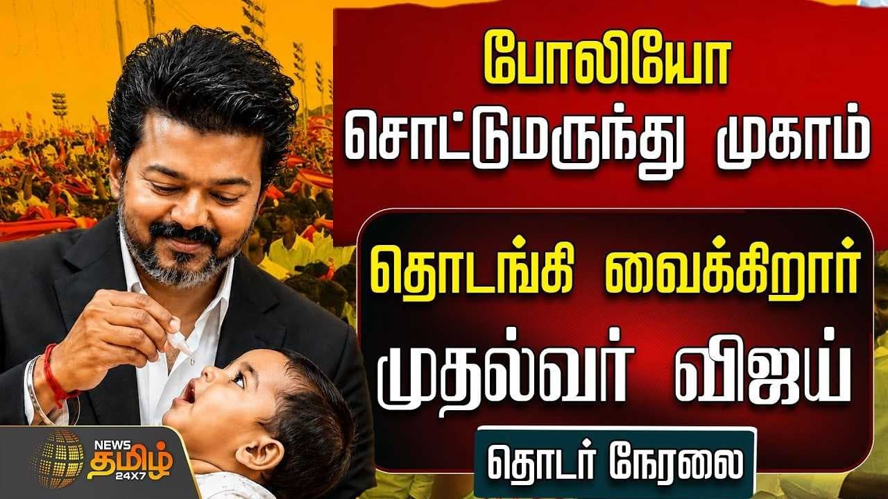 போலியோ முகாமை தொடங்கி வைத்தார் முதல்வர் விஜய்