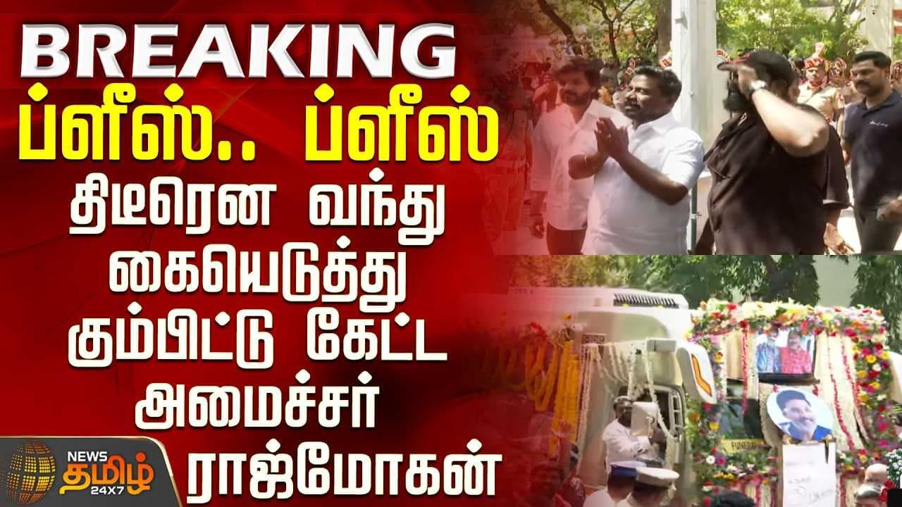 கையெடுத்து கும்பிட்டு கேட்ட அமைச்சர் ராஜ்மோகன்
