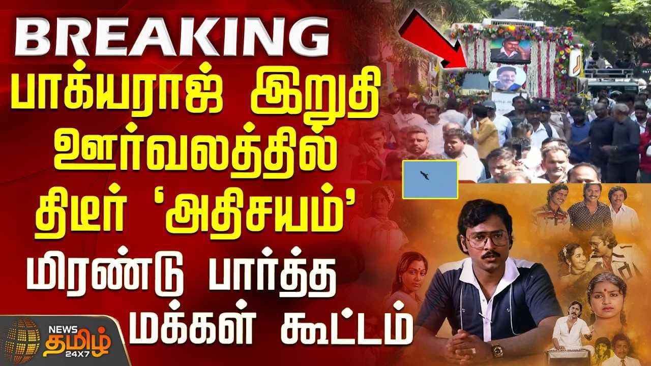 பாக்யராஜ் இறுதி ஊர்வலத்தில் திடீர் அதிசயம்