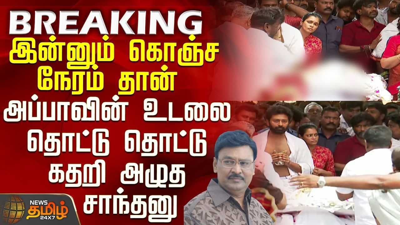 அப்பாவின் உடலை தொட்டு தொட்டு கதறி அழுத சாந்தனு