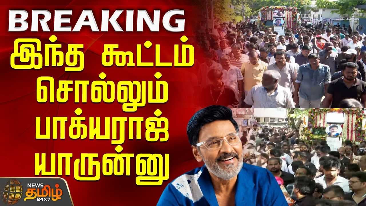 இந்த கூட்டம் சொல்லும் பாக்யராஜ் யாருன்னு