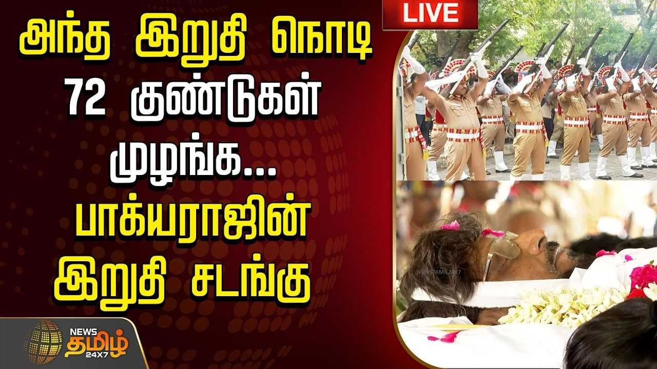 அரசு மரியாதையுடன் இயக்குநர் பாக்யராஜ் விடை பெற்றார்