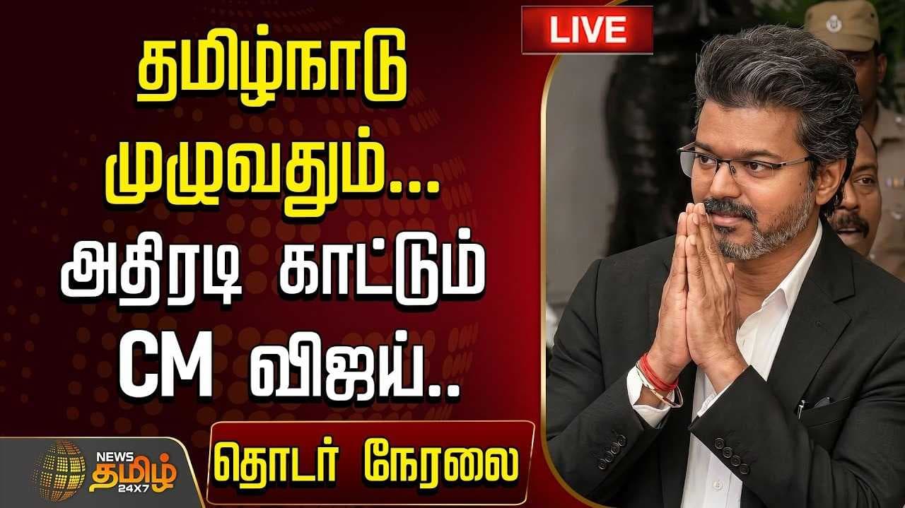 போலியோ சொட்டு மருந்து வழங்கிய முதல்வர் விஜய்