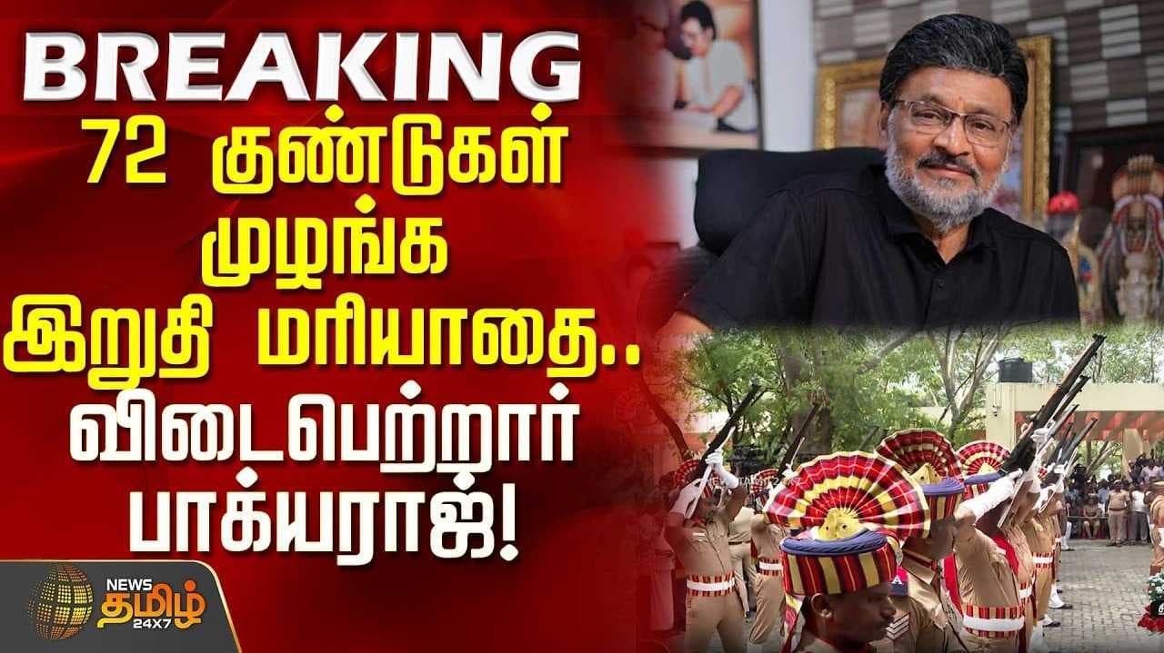 திரைப்பட இயக்குநர் பாக்யராஜ் உடல் தகனம், கண்ணீர் அஞ்சலி