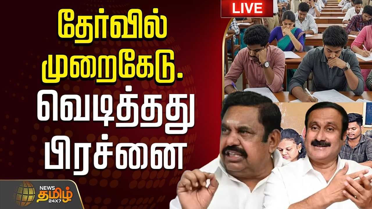 திண்டாடும் தேர்வர்கள், வெடித்தது பிரச்னை