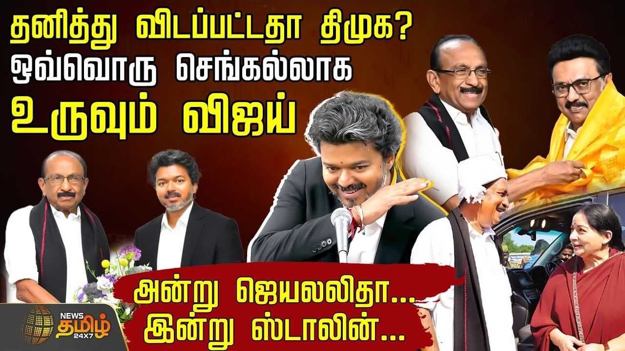 தனித்து விடப்பட்டதா திமுக? அடுத்து என்ன?