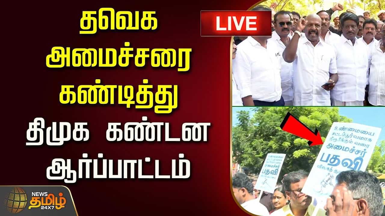 தவெக அமைச்சரை கண்டித்து திமுக கண்டன ஆர்ப்பாட்டம்