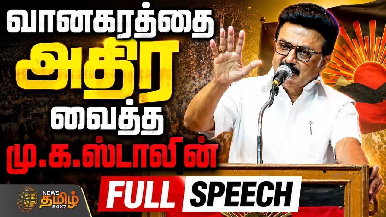 வானகரத்தை அதிர வைத்த மு.க.ஸ்டாலின் FULL SPEECH