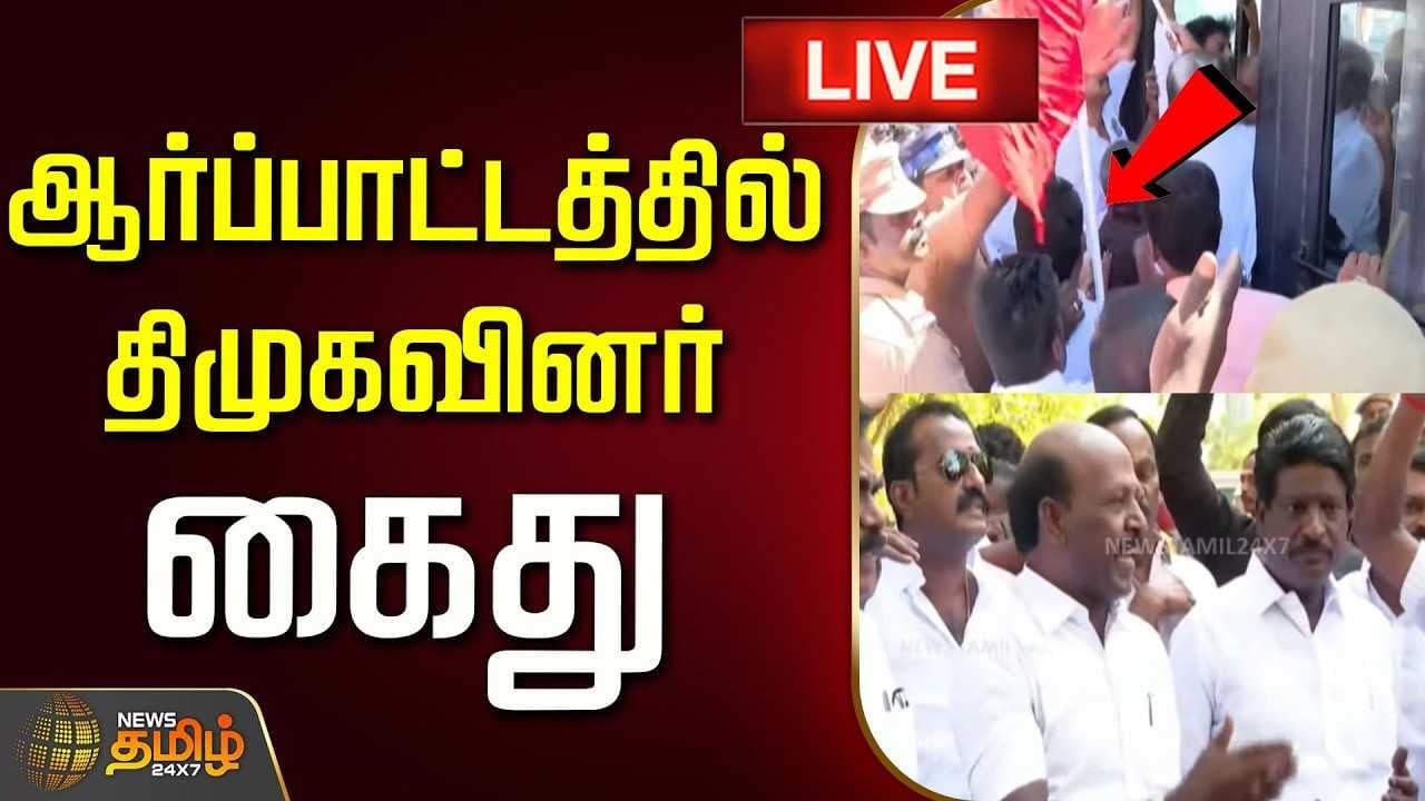 ஆர்ப்பாட்டத்தில் திமுகவினர் கைது