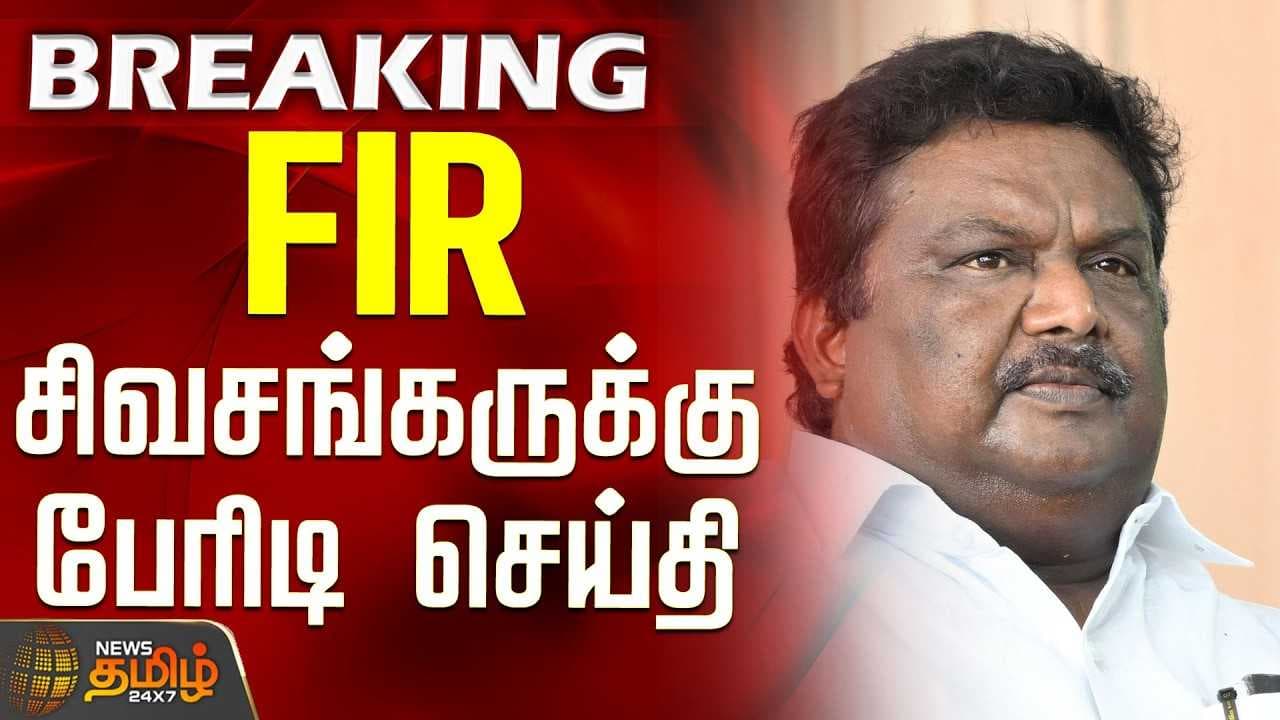 FIR - சிவசங்கருக்கு பேரிடி செய்தி