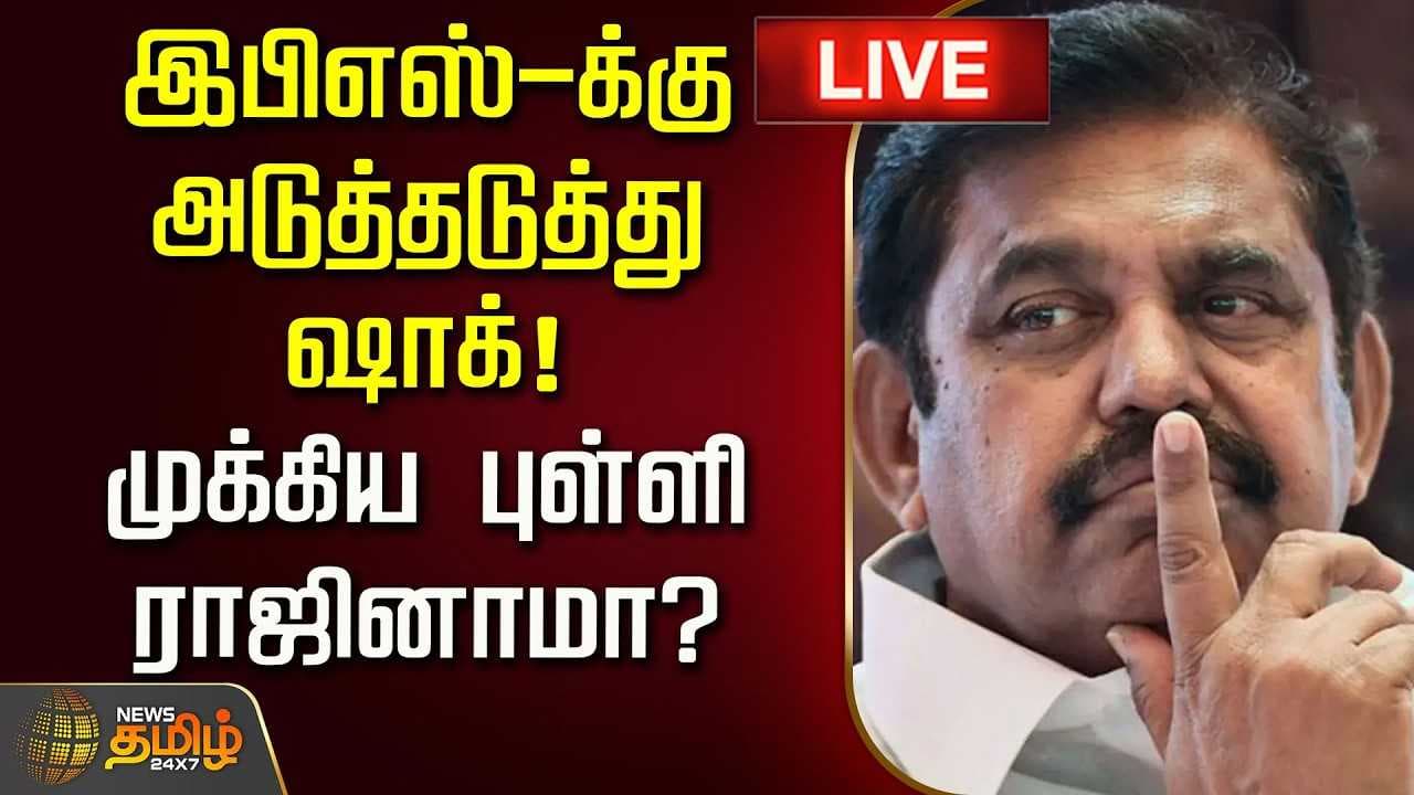 இபிஎஸ்-க்கு அடுத்தடுத்து ஷாக், முக்கிய புள்ளி ராஜினாமா?