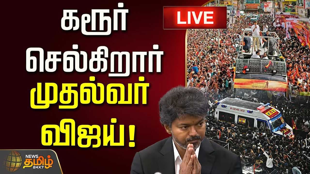 கரூர் செல்கிறார் முதல்வர் விஜய்