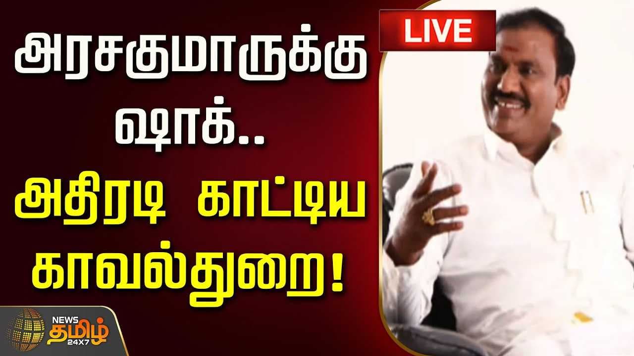 அரசகுமாருக்கு ஷாக், அதிரடி காட்டிய காவல்துறை