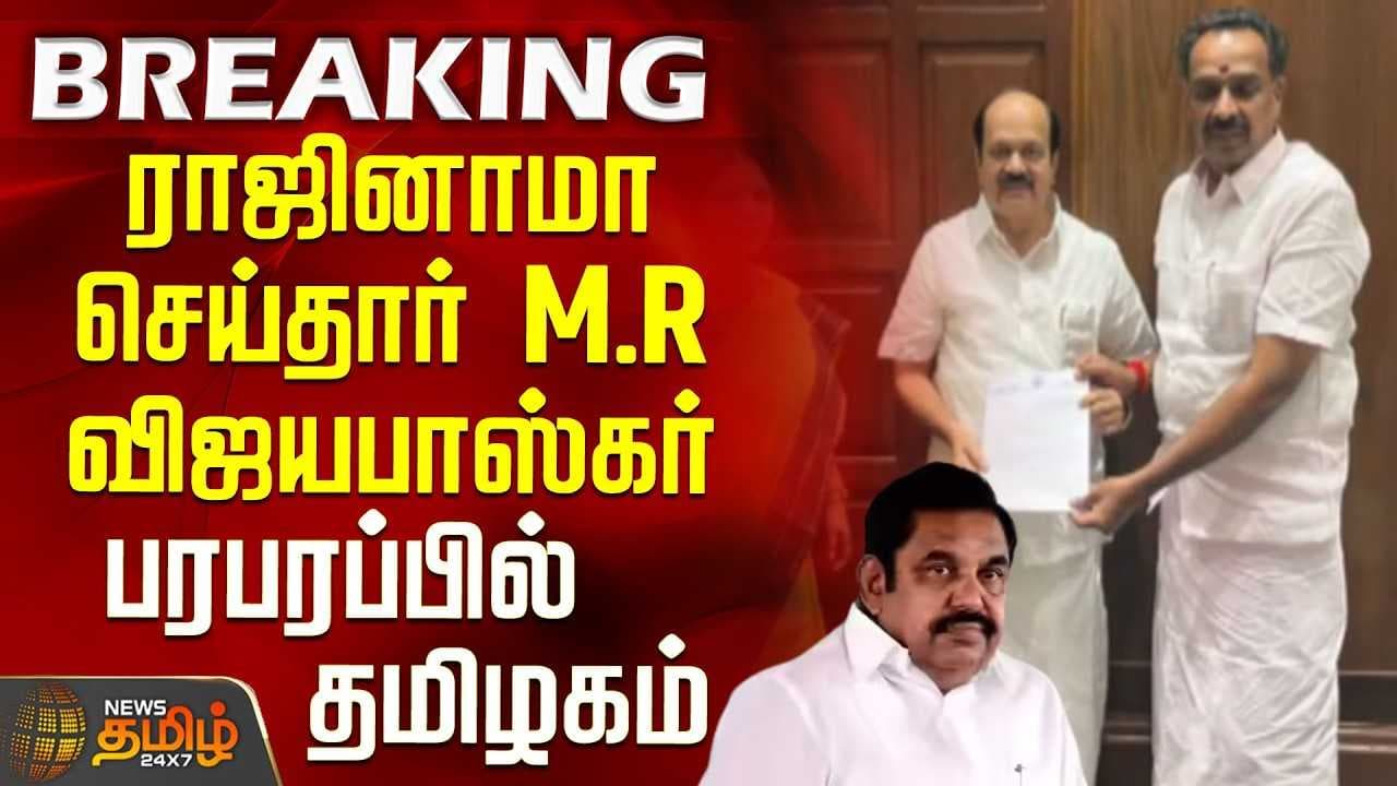 ராஜினாமா செய்தார் கரூர் எம்.ஆர்.விஜயபாஸ்கர்