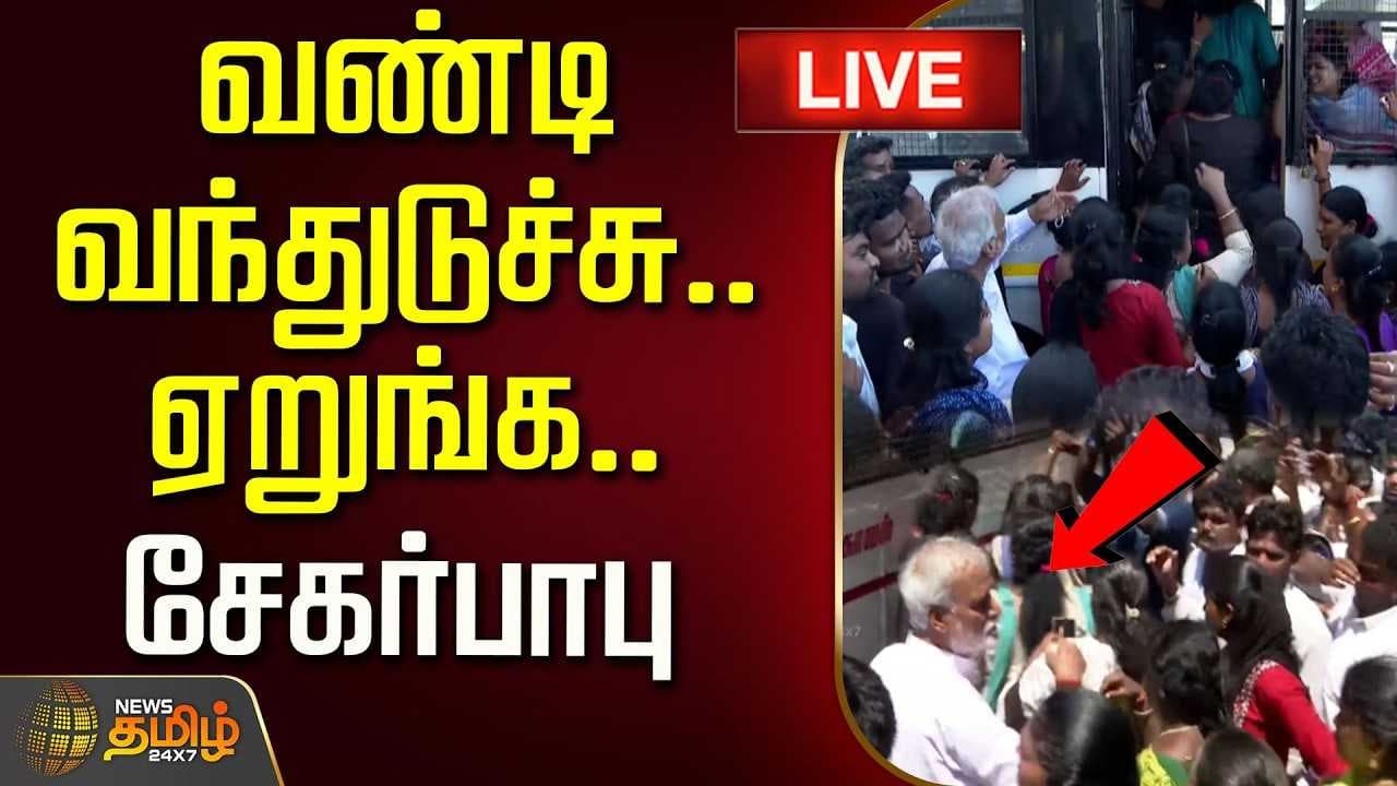 வண்டி வந்துடுச்சு ஏறுங்க - சேகர்பாபு