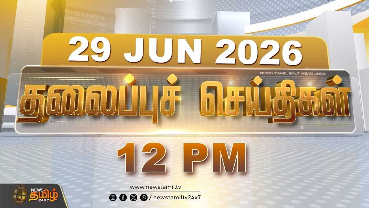 29 JUNE 2026 பகல் 12 மணி தலைப்புச் செய்திகள்