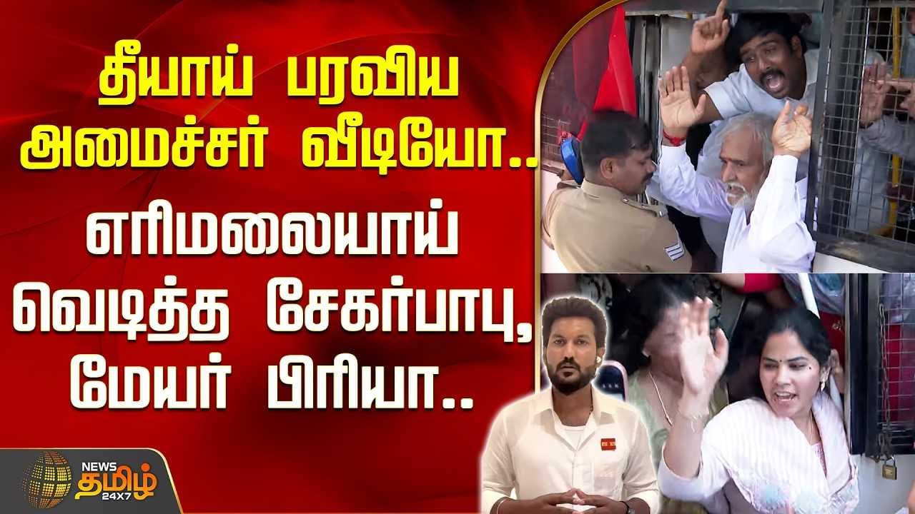 எரிமலையாய் வெடித்த சேகர்பாபு, மேயர் பிரியா