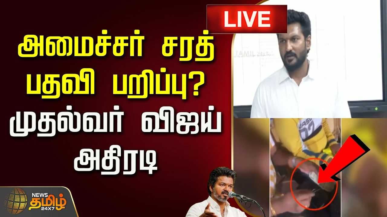 அமைச்சர் சரத் பதவி பறிப்பு? முதல்வர் விஜய் அதிரடி