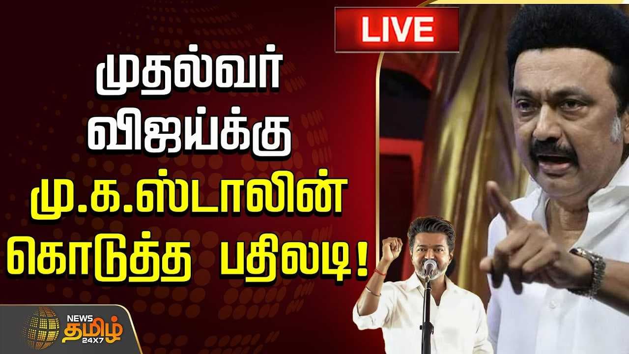 முதல்வர் விஜய்க்கு மு.க.ஸ்டாலின் கொடுத்த பதிலடி