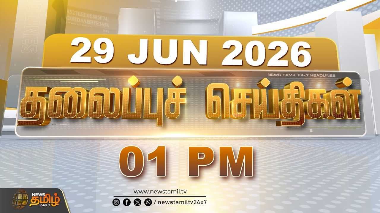 29 JUNE 2026 பகல் 01 மணி தலைப்புச் செய்திகள்