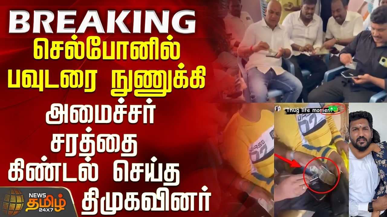 அமைச்சர் சரத்தை கிண்டல் செய்த திமுகவினர்