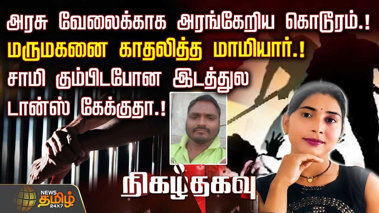 Nigazhthagavu அரசு வேலைக்காக அரங்கேறிய கொடூரம், மருமகனை காதலித்த மாமியார் Crime Report