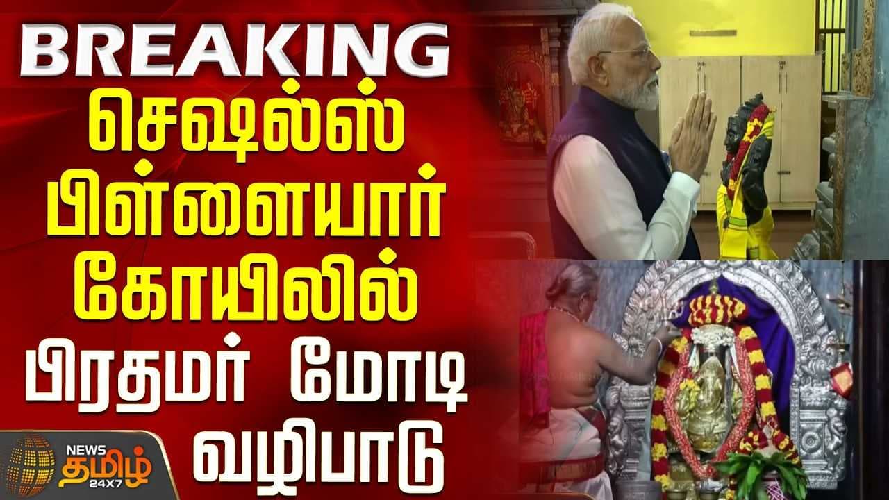 செஷல்ஸ் பிள்ளையார் கோயிலில் பிரதமர் மோடி வழிபாடு