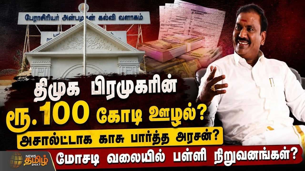திமுக பிரமுகரின் ரூ.100 கோடி ஊழல்?