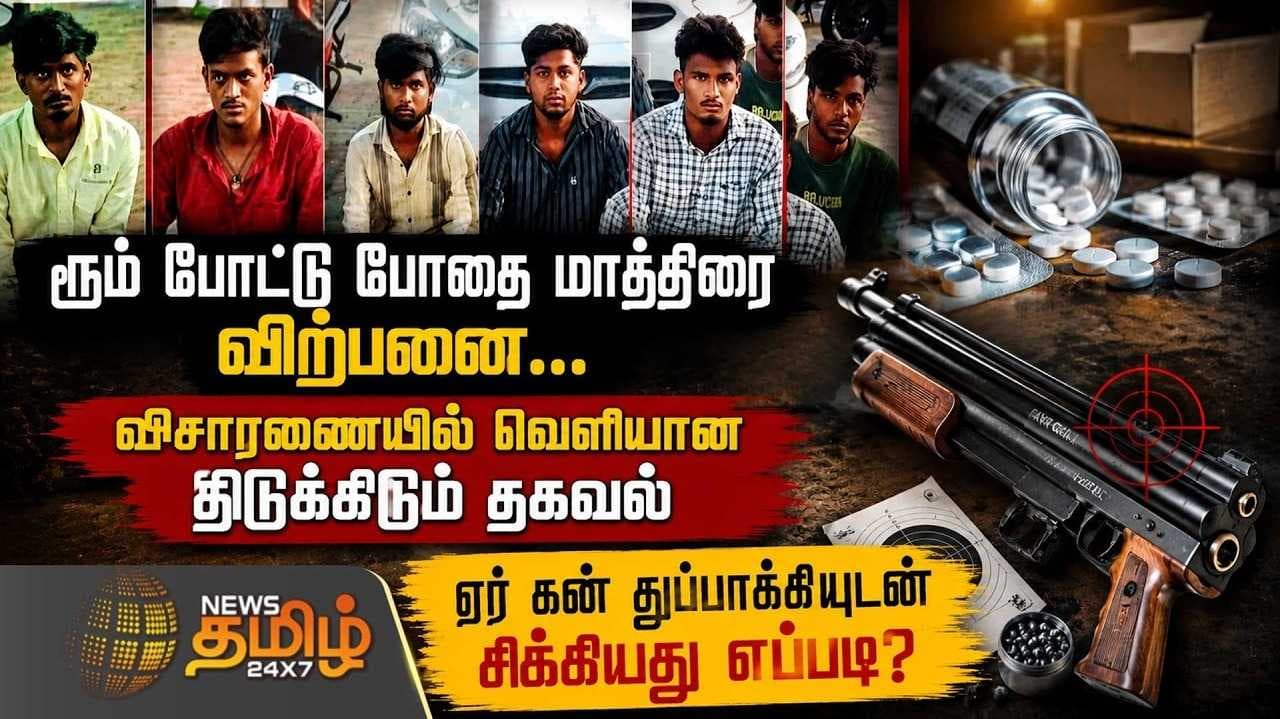 விசாரணையில் திடுக்கிடும் தகவல்