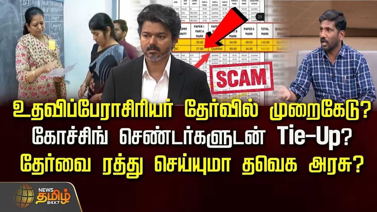 உதவிப்பேராசிரியர் தேர்வில் முறைகேடு? ரத்து செய்யுமா தவெக அரசு?