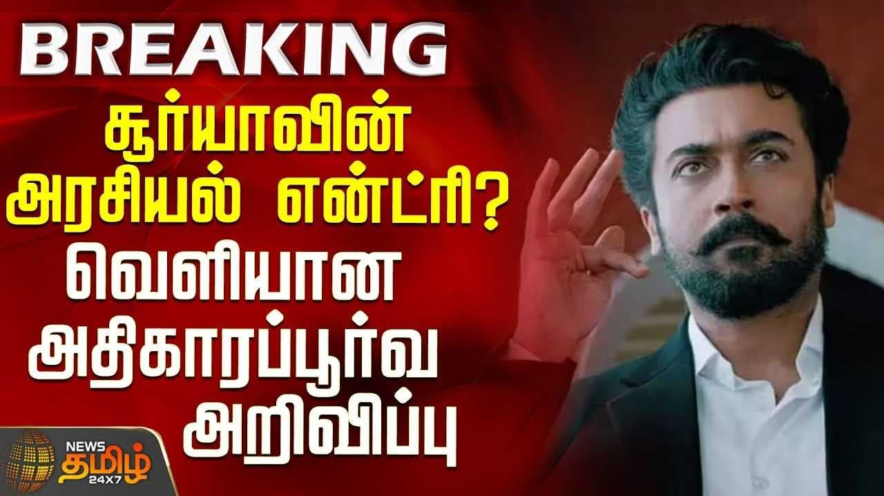 "நடிகர் சூர்யாவுக்கு அரசியல் ஆசை இப்போதைக்கு இல்லை"