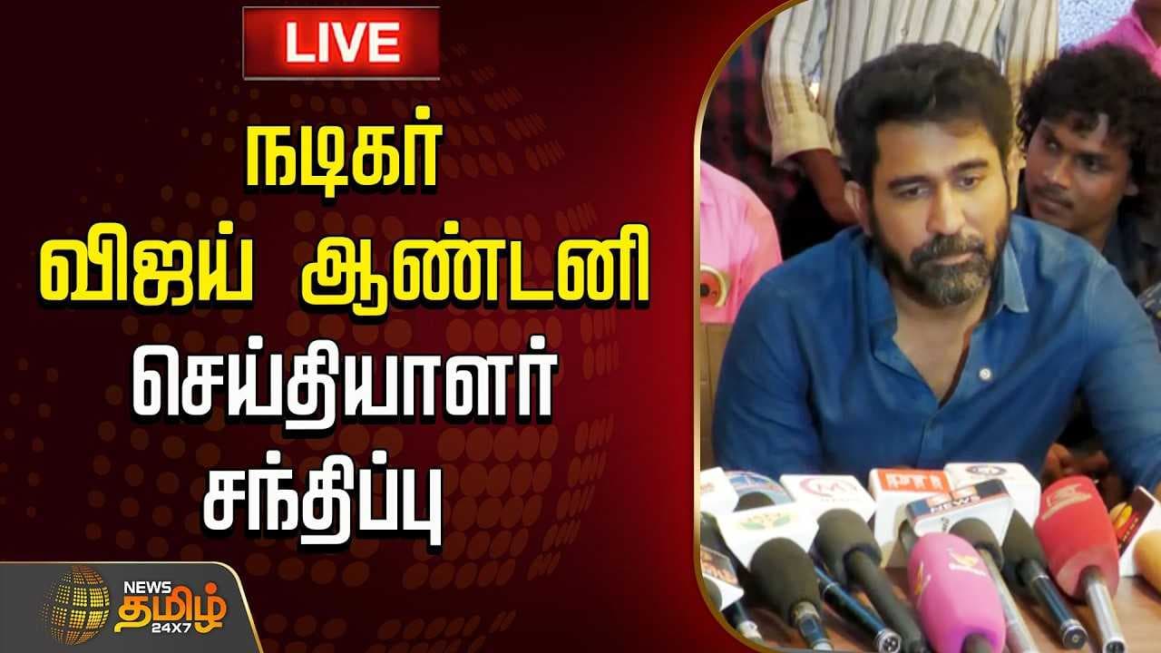 "நான் அழுதுட்டேன்" நடிகர் விஜய் ஆண்டனி செய்தியாளர் சந்திப்பு