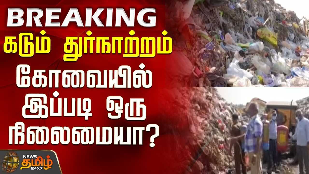 கடும் துர்நாற்றம் - கோவையில் இப்படி ஒரு நிலைமையா?