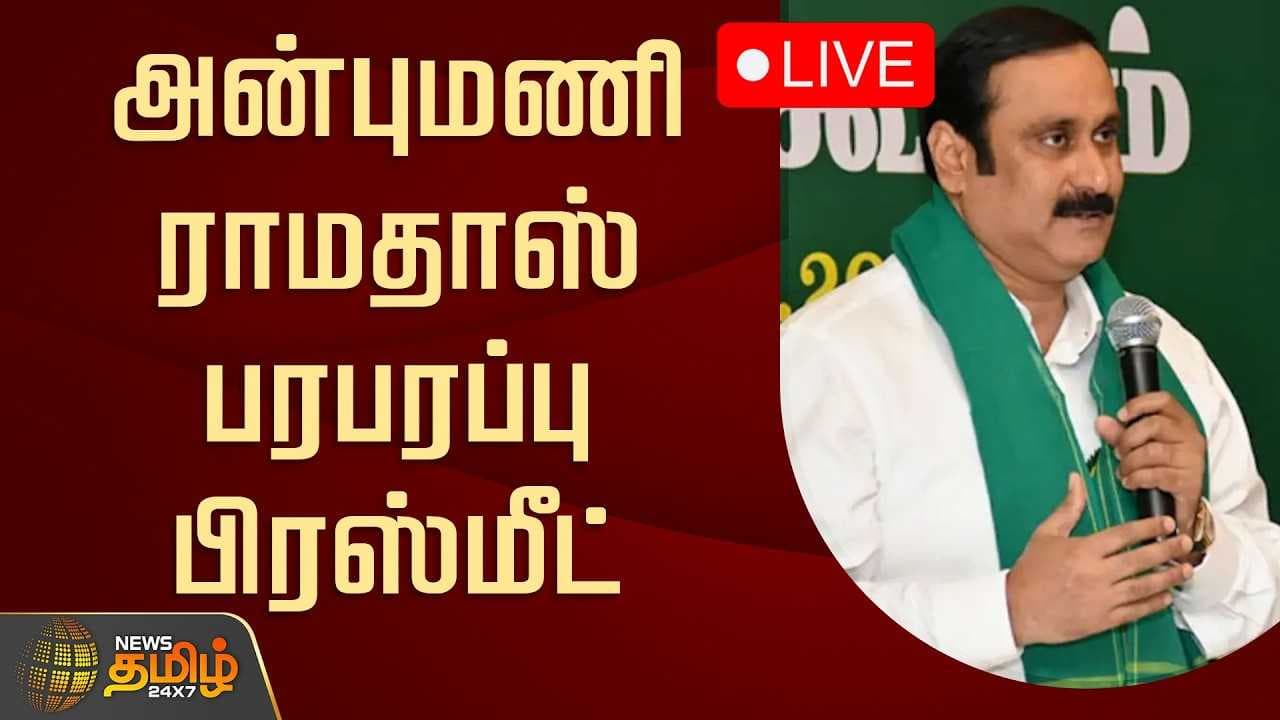 அன்புமணி ராமதாஸ் பரபரப்பு பிரஸ்மீட்