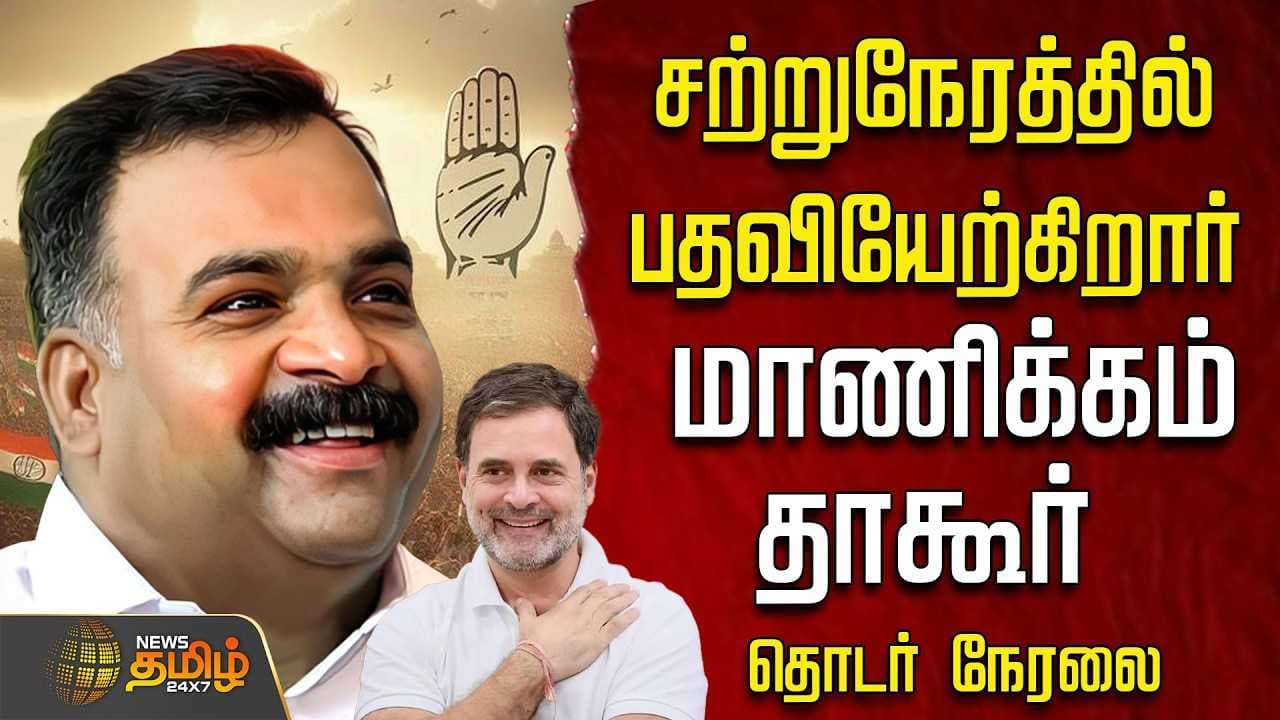 பதவியேற்கிறார் மாணிக்கம் தாகூர்