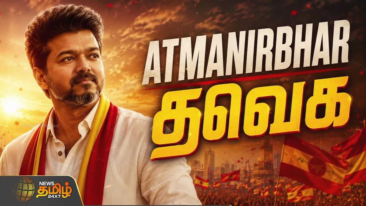 தொடரும் ராஜினாமாக்கள் - தன்னிறைவில் தவெக?